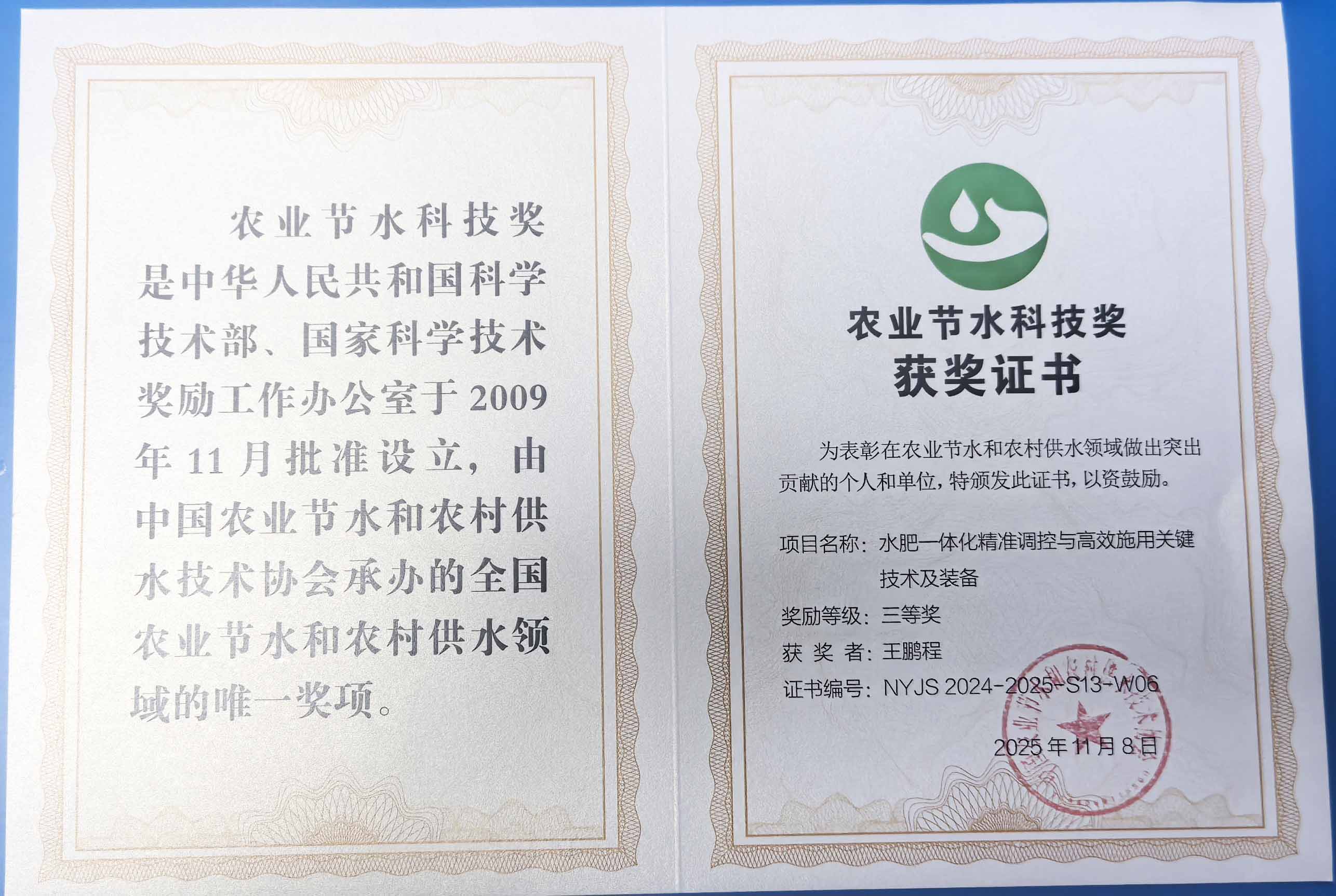 淮北程瑞达携 “水肥一体化” 项目 斩获农业节水科技权威奖项